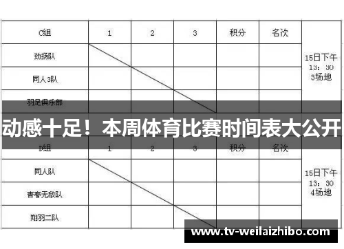 动感十足！本周体育比赛时间表大公开