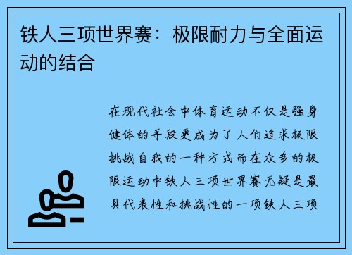 铁人三项世界赛：极限耐力与全面运动的结合